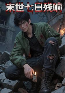 末世七日残响