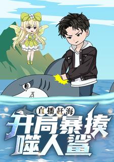 直播赶海：开局暴揍噬人鲨