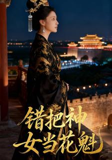 错把神女当花魁