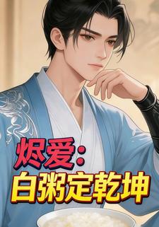烬爱：白粥定乾坤