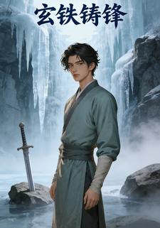 玄铁铸锋
