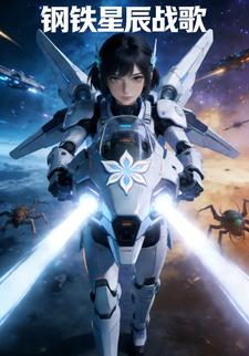 钢铁星辰战歌