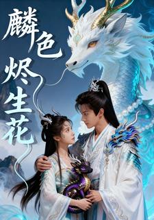 麟色烬生花