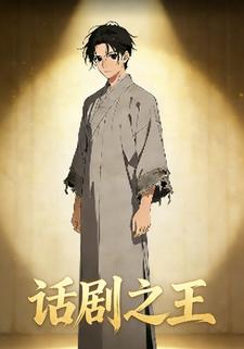 话剧之王