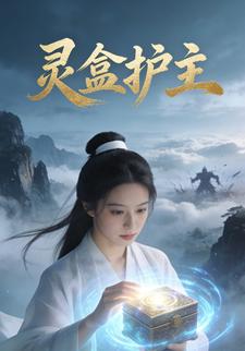 灵盒护主