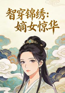 智穿锦绣：嫡女惊华
