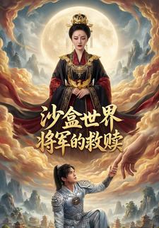 沙盒世界：将军的救赎