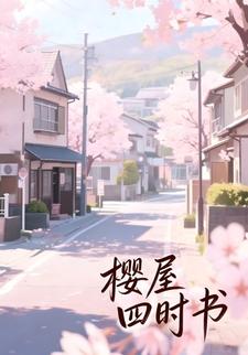 樱屋四时书
