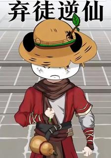 弃徒逆仙