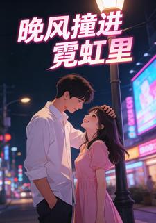 晚风撞进霓虹里