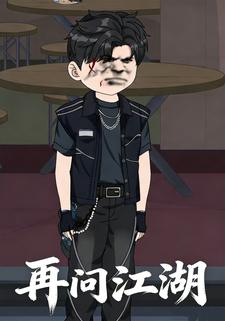 再问江湖