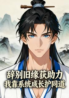 辞别旧缘获助力 我靠系统成长护同道