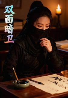 双面暗卫