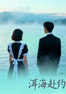洱海赴约