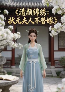 清颜锦绣：状元夫人不替嫁