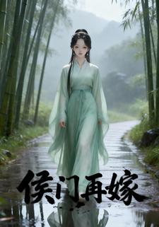 《侯门再嫁》