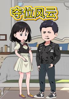 夺位风云