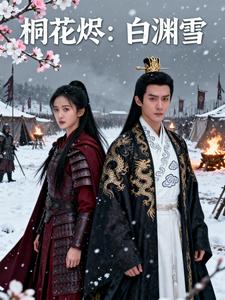 桐花烬：白渊雪
