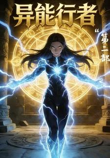 异能行者第二部