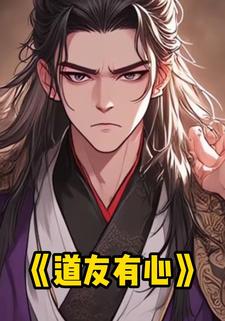 道友有心