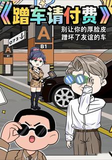 蹭车请付费