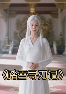 踏雪寻刃记