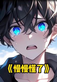 慢慢懂了