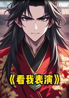 看我表演