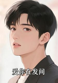 爱你在发间