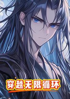 穿越无限循环