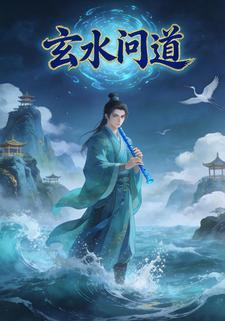 玄水问道