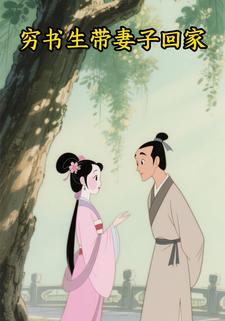 穷书生带妻子回家