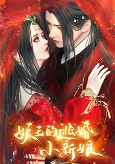 妖王的逃婚小新娘