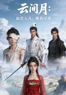 云间月：仙君入凡，唯我可渡