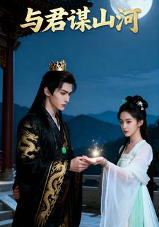 与君谋山河