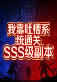 我靠吐槽系统通关SSS级副本