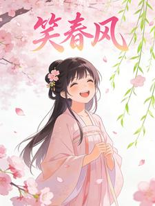 笑春风