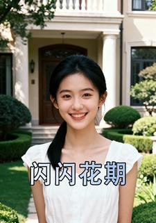 闪闪花期