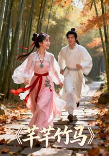 芊芊竹马