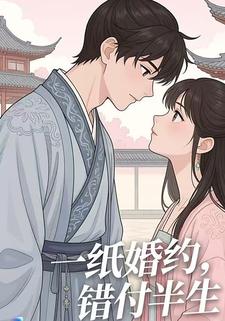 一纸婚约，错付半生