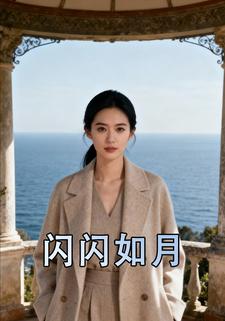 闪闪如月