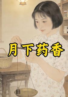 月下药香