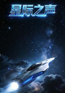 星际之声