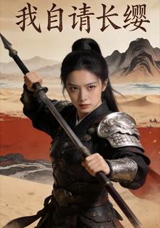 我自请长缨
