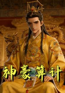 神豪算计