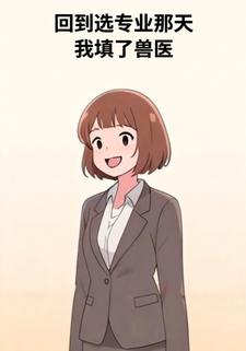 回到选专业那天，我填了兽医