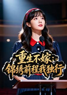 重生不嫁，锦绣前程我独行