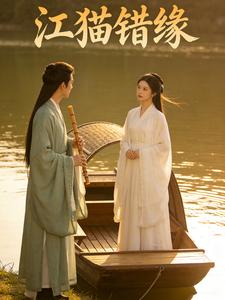 江猫错缘