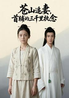 苍山追妻：首辅的三千里执念