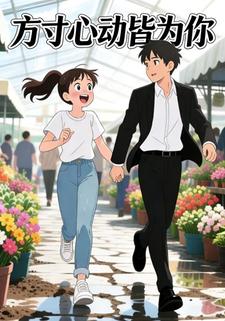 方寸心动皆为你